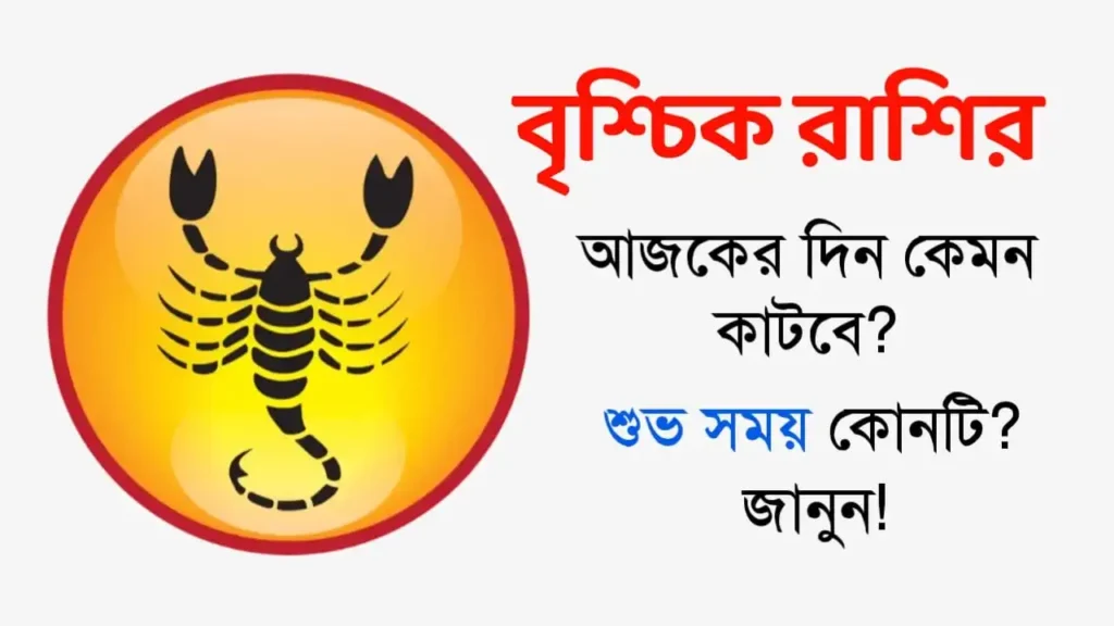 বৃশ্চিক রাশি: শুক্রবার, ৫ ডিসেম্বর ২০২৫ – কেমন যাবে আজকের দিন? জানুন শুভ সময় ও প্রতিকার