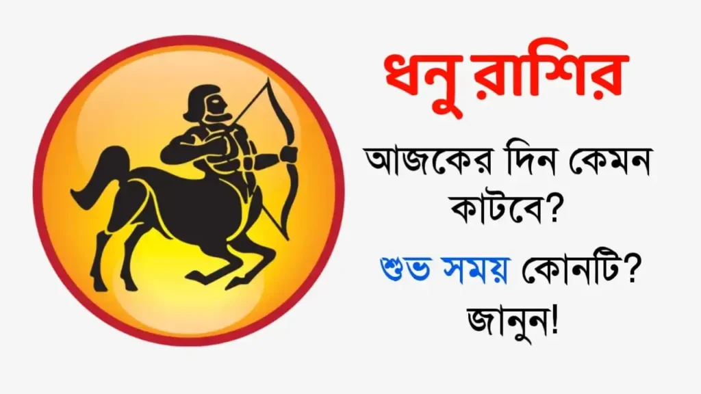 ধনু রাশি: শুক্রবার, ৫ ডিসেম্বর ২০২৫ – জেনে নিন আজকের রাশিফল, শুভ সময় ও সহজ প্রতিকার