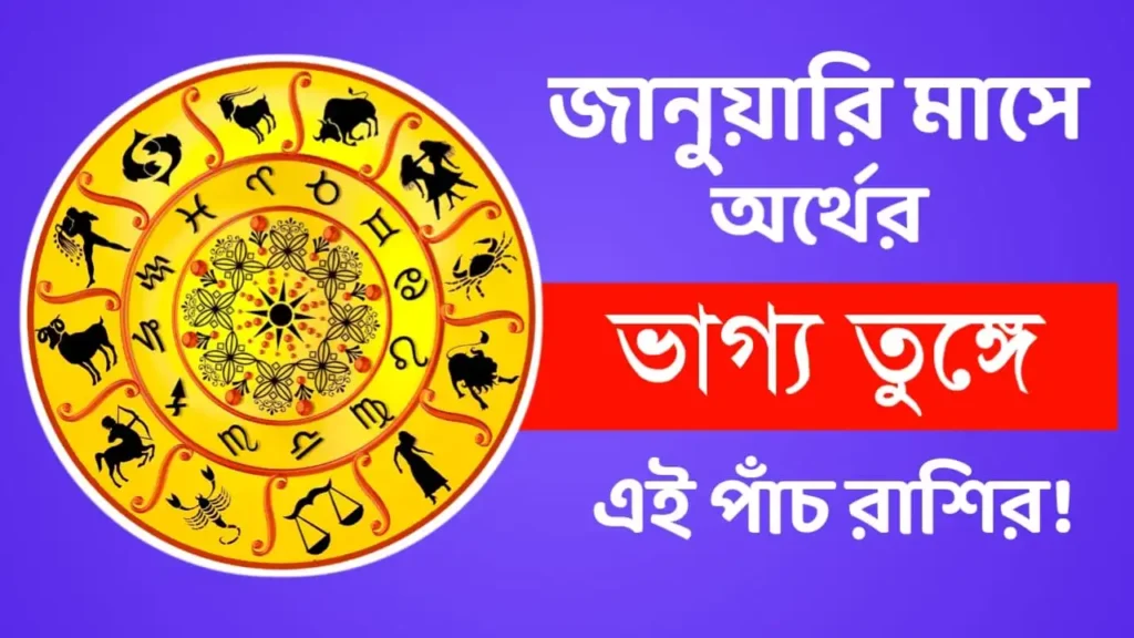 ২০২৬-এর শুরুতেই বাজিমাত! জানুয়ারিতে ধনযোগ ও সাফল্যের মুখ দেখবে এই ৩ রাশি