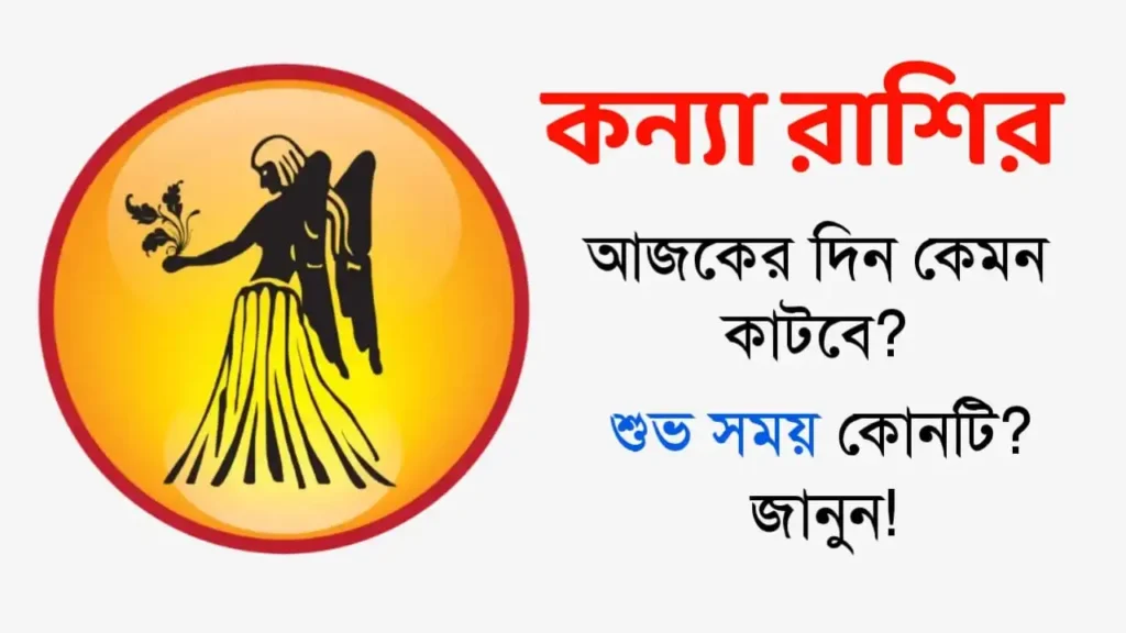 কন্যা রাশি: আজকের রাশিফল (৫ ডিসেম্বর, ২০২৫) – জেনে নিন ভাগ্য, সময় ও প্রতিকার