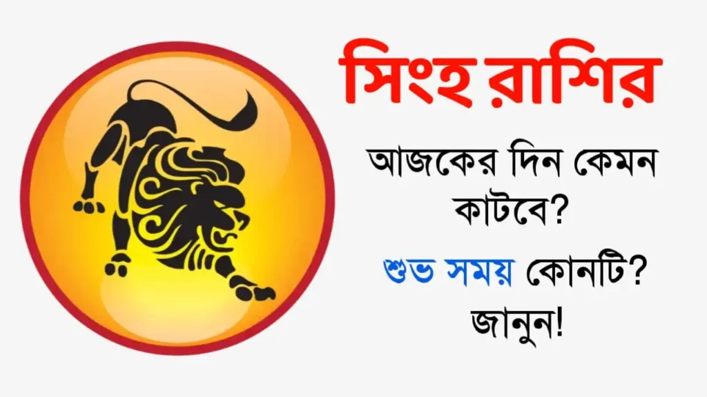 সিংহ রাশি: শুক্রবার, ৫ ডিসেম্বর ২০২৫ – জেনে নিন আজকের রাশিফল, শুভ সময় ও প্রতিকার