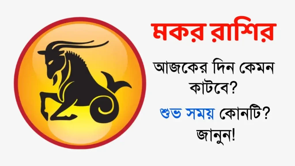 মকর রাশি: শুক্রবার, ৫ ডিসেম্বর ২০২৫ – জেনে নিন আজকের রাশিফল, শুভ সময় ও প্রতিকার
